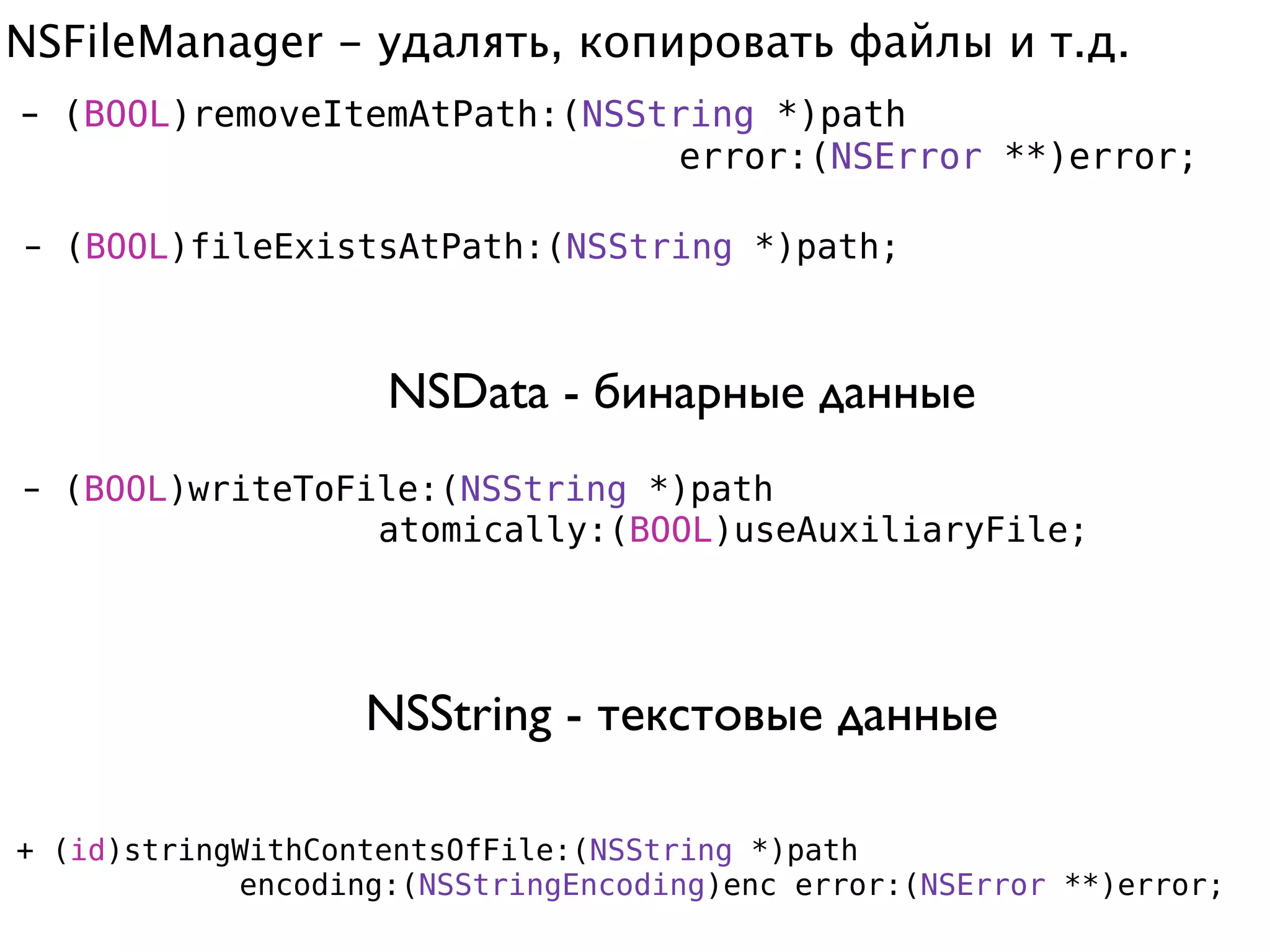 NSFileManager - удалять, копировать файлы и т.д.
- (BOOL)removeItemAtPath:(NSString *)path
                              error:(NSError **)error;

- (BOOL)fileExistsAtPath:(NSString *)path;



                    NSData - бинарные данные
- (BOOL)writeToFile:(NSString *)path
                 atomically:(BOOL)useAuxiliaryFile;




                   NSString - текстовые данные

+ (id)stringWithContentsOfFile:(NSString *)path
            encoding:(NSStringEncoding)enc error:(NSError **)error;
 