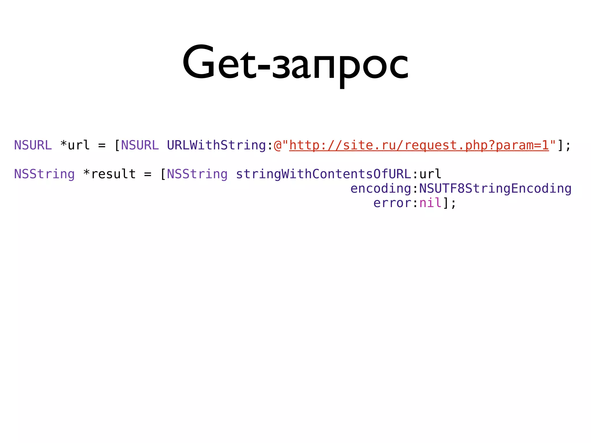 Get-запрос
NSURL *url = [NSURL URLWithString:@"http://site.ru/request.php?param=1"];

NSString *result = [NSString stringWithContentsOfURL:url
                                            encoding:NSUTF8StringEncoding
                                               error:nil];
 