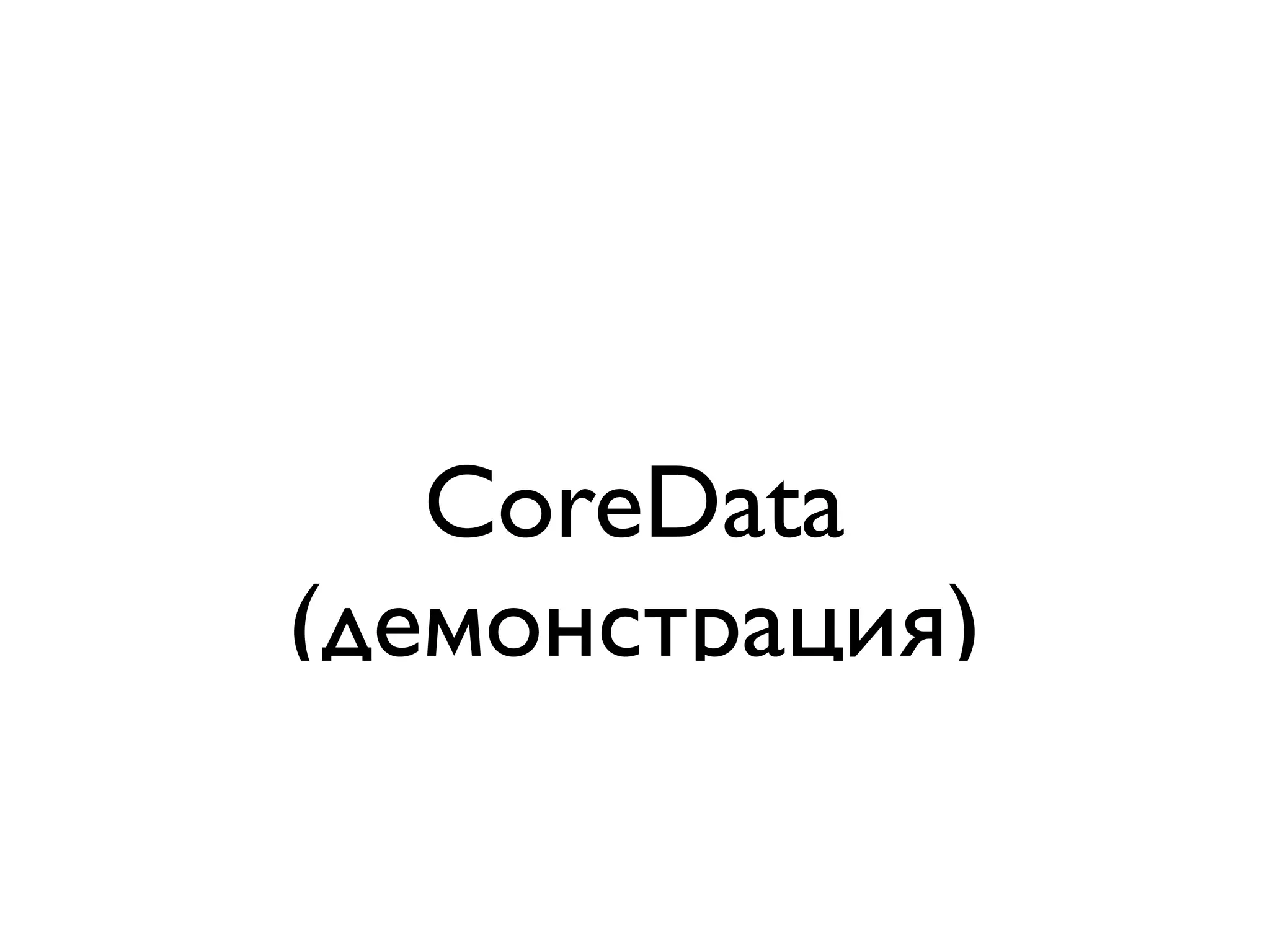 CoreData
(демонстрация)
 