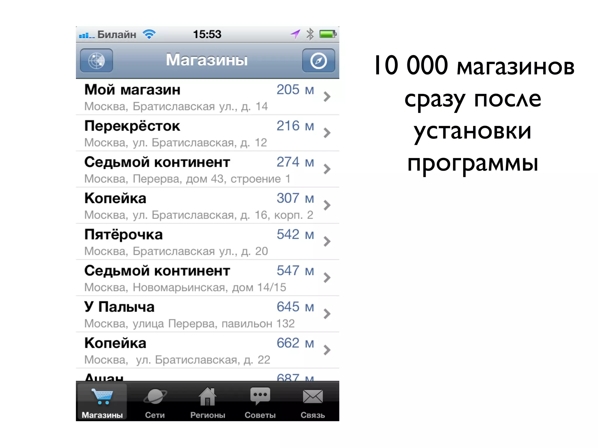 10 000 магазинов
   сразу после
    установки
   программы
 