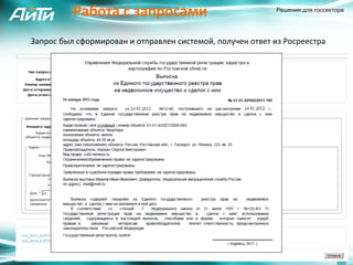 Работа	
  с	
  запросами	
                                             Решения для госсектора




Запрос	
  был	
  сформирован	
  и	
  отправлен	
  системой,	
  получен	
  ответ	
  из	
  Росреестра	
  
 