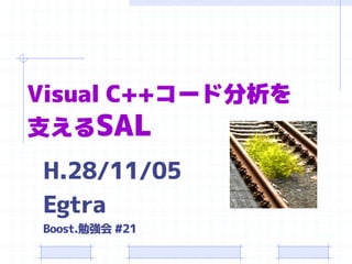 Visual C++コード分析を
支えるSAL
H.28/11/05
Egtra
Boost.勉強会 #21
 