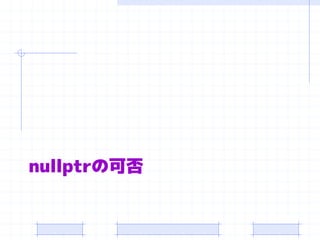 nullptrの可否
 