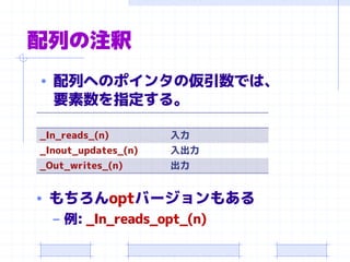 配列の注釈
• もちろんoptバージョンもある
– 例: _In_reads_opt_(n)
_In_reads_(n) 入力
_Inout_updates_(n) 入出力
_Out_writes_(n) 出力
• 配列へのポインタの仮引数では、
要素数を指定する。
 