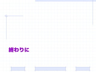 終わりに
 