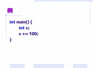 例
int main() {
int x;
x += 100;
}
 