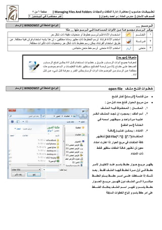 :‫محاضرة‬ | ‫حـاسـوب‬ ‫تـطــبـيـقــات‬
‫والمجلدات‬ ‫الملفات‬ ‫إدارة‬
Managing Files And Folders
|
‫صفحة‬
6
‫من‬
7
‫األسنان‬ ‫طب‬ ‫قـســم‬
|
‫م‬
‫ـ‬
‫م‬ : ‫المادة‬ ‫درس‬
.
‫أ‬
‫حم‬
‫ـ‬
‫رض‬ ‫د‬
‫ـ‬
‫وان‬
|
‫اخـر‬
‫مـحـاضـرة‬
‫فـي‬
‫الـويـنــدوز‬
7
‫ال‬
‫ــ‬
‫رس‬
‫ــــ‬
.... ‫م‬
‫البرامج‬
‫الملحقة‬
‫في‬
WINDOWS7
|
‫الرسام‬
‫ي‬
‫ـ‬
‫وف‬
‫ــ‬
‫ال‬ ‫ر‬
‫ــ‬
‫رس‬
‫ــ‬
‫م‬ ‫ام‬
‫ـ‬
‫ج‬
‫ـ‬
‫م‬
‫ــ‬
‫وع‬
‫ــ‬
‫م‬ ‫ة‬
‫ــ‬
‫ال‬ ‫األدوات‬ ‫ن‬
‫ـ‬
‫م‬
‫ـ‬
‫س‬
‫ـ‬
‫اع‬
‫ــ‬
‫ف‬ ‫دة‬
‫ــ‬
‫ال‬ ‫ي‬
‫ــ‬
‫رس‬
‫ــ‬
‫م‬
‫مثم‬ ... ‫منها‬
1
‫ـــــ‬ ‫ــ‬ ‫ـ‬
‫سأل‬
‫ـ‬
‫ــ‬
‫م‬ ‫ت‬ ‫ت‬
‫ق‬
‫ـ‬
‫ـ‬
‫ـ‬
‫عس‬
‫ــ‬
‫ع‬ ‫كح‬ ‫ة‬ ‫تقي‬ ‫نيا‬ ‫حن‬
2
‫ـــام‬ ‫فــع‬
‫ت‬ ‫سأل‬
‫م‬ ‫ت‬
‫ام‬ ‫فع‬
‫عس‬
‫حظهع‬
‫حاتم‬
‫ين‬ ‫أل‬ ‫ح‬
-
‫ن‬
‫ه‬
‫اه‬ ‫ي‬
‫ت‬ ‫سأل‬
‫فعش‬
‫فنية‬
‫ة‬ ‫أل‬ ‫ح‬
.
‫عن‬
‫عيق‬
‫ت‬ ‫سأل‬
،‫ام‬ ‫ع‬
‫يحكن‬
‫عس‬
‫كح‬
‫ع‬
‫نيا‬ ‫حن‬
‫ألأثيع‬
‫ة‬ ‫أل‬ ‫ح‬
.
3
‫ني‬ ‫حن‬
‫ت‬ ‫سأل‬
‫م‬ ‫ت‬
‫ني‬ ‫حن‬
‫عس‬
‫ن‬ ‫حن‬
‫حألجانس‬
.
[ ‫ملحوظة‬
‫جدا‬ ‫مهم‬
]
‫عسررررا‬ ‫فررررأل‬ ‫يحكررررن‬ ‫م‬ ‫ت‬ ‫كررررح‬ ‫ت‬ ‫سررررأل‬ ‫رررر‬ ‫ررررعق‬ ‫عسررررا‬ ‫ت‬ ‫جحيرررر‬ ‫عفررررة‬ ‫ح‬
‫رررا‬‫ر‬‫أل‬ ‫ح‬ ‫ررري‬‫ر‬ ‫ع‬ ‫ضرررل‬
F1
‫عا‬ ‫ررر‬‫ر‬‫ض‬ ‫اح‬ ‫رررتع‬‫ر‬ ‫رررا‬‫ر‬‫يح‬ ‫أل‬ ‫م‬ ‫نافررر‬ ‫رررألظهع‬‫ر‬‫س‬ ‫ررراألي‬‫ر‬ ‫ح‬ ‫رررة‬‫ر‬ ‫حرررن‬
‫ررح‬‫ر‬‫ك‬ ‫ررن‬‫ر‬‫ع‬ ‫ررر‬‫ر‬ ‫ررح‬‫ر‬‫ك‬ ‫ررة‬‫ر‬‫عف‬ ‫ح‬ ‫ررع‬‫ر‬ ‫ن‬ ‫ررن‬‫ر‬‫يحك‬ ‫ررا‬‫ر‬‫عس‬ ‫ت‬ ‫عا‬ ‫رر‬‫ر‬‫ض‬ ‫ح‬ ‫ررن‬‫ر‬‫ح‬ ‫ررا‬‫ر‬‫عس‬ ‫ررن‬‫ر‬‫ع‬ ‫ررة‬‫ر‬ ‫أل‬ ‫ح‬
. ‫م‬ ‫ت‬
‫مـلــف‬ ‫فـتــح‬ ‫خـطــوات‬
open file
‫البرامج‬
‫الملحقة‬
‫في‬
WINDOWS7
|
‫الرسام‬

‫فـتــح‬ ‫أخـتر‬ ]‫[الـرسـام‬ ‫ـمـة‬ ‫قـا‬ ‫مـن‬

: ‫مـن‬ ‫ـــن‬ ‫حـدد‬ ‫فـتـح‬ ‫الـحـوار‬ ‫مـربـت‬ ‫مـن‬
1
.
‫الـمـلـــف‬ ‫فـيــ‬ ‫الـمـحـفــوظ‬ : ‫الـمـــــــان‬
2
.
‫انـقـــر‬ ‫الـمـلـــف‬ ‫تـجــد‬ ‫ان‬ ‫بـمـجــرد‬ : ‫الملف‬ ‫أسم‬
‫فـي‬ ‫اسـمـ‬ ‫سـيـظـهــر‬ ‫و‬ ‫واحـد‬ ‫مـرة‬ ‫عـلـيــ‬
]‫الملف‬ ‫[اسم‬ ‫الـخـانـة‬
3
.
‫ي‬ : ‫االمتداد‬
‫ـ‬
‫م‬
‫ـ‬
‫ـ‬
‫ــ‬
‫اخ‬ ‫ن‬
‫ـ‬
‫ت‬
‫ـ‬
‫ي‬
‫ــ‬
[‫ار‬
‫ــافــة‬
‫الـمـلـفـــات‬
(
*.*
])
[
All File(*.*)
]
‫لـتـظـهـر‬
‫امتداد‬ ‫اخترت‬ ‫إذا‬ ‫الحوار‬ ‫مربت‬ ‫في‬ ‫الملـفـات‬ ‫ـافة‬
‫فـقـط‬ ‫ستظهر‬ ‫الملفات‬ ‫ــافـة‬ ‫تـظـهـر‬ ‫لن‬ ‫معين‬
‫االمتداد‬ ‫ذات‬
‫ألموووور‬ ‫االختيووووار‬ ‫عنوووود‬ ‫باسووووم‬ ‫حفووووظ‬ ‫حوووووار‬ ‫مربووووت‬ ‫يظهوووور‬
‫وووود‬‫و‬‫بع‬ . ‫ووووط‬‫و‬‫فق‬ ‫ووووف‬‫و‬‫المل‬ ‫ووووا‬‫و‬‫فيه‬ ‫ووووظ‬‫و‬‫تحف‬ ‫وووورة‬‫و‬‫م‬ ‫أون‬ ‫ووووي‬‫و‬‫ف‬ ‫ووووظ‬‫و‬‫حف‬
‫ووووووظ‬‫و‬‫الحف‬ ‫ووووووتم‬‫و‬‫ي‬ ‫ووووووظ‬‫و‬‫حف‬ ‫وووووور‬‫و‬‫ام‬ ‫ووووووى‬‫و‬‫عل‬ ‫ووووووغطت‬‫و‬‫ض‬ ‫إذا‬ ‫ووووووك‬‫و‬‫ذل‬
‫وووووو‬‫و‬‫ظه‬ ‫دون‬ ‫ووووووف‬‫و‬‫المل‬ ‫ووووووى‬‫و‬‫ال‬ ‫وووووورة‬‫و‬‫مباش‬
‫وووووووار‬‫و‬‫الح‬ ‫ووووووت‬‫و‬‫مرب‬ ‫ور‬
‫وووووغط‬‫و‬‫الض‬ ‫وووووك‬‫و‬‫يمـن‬ ‫وووووف‬‫و‬‫المل‬ ‫وووووم‬‫و‬‫اس‬ ‫ووووور‬‫و‬‫لغيي‬ ‫و‬ ‫وووووم‬‫و‬‫س‬ ‫ب‬ ‫وووووظ‬‫و‬‫حف‬
‫السابقة‬ ‫الخطوات‬ ‫إتبار‬ ‫و‬ ‫باسم‬ ‫حفظ‬ ‫امر‬ ‫على‬
 
