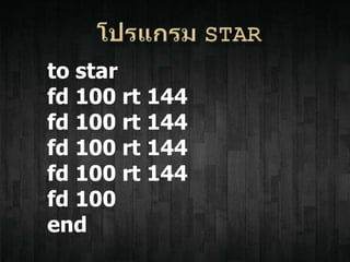to star
fd 100 rt 144
fd 100 rt 144
fd 100 rt 144
fd 100 rt 144
fd 100
end