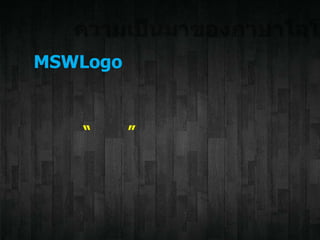 MSWLogo
“ ”