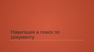 Навигация и поиск по 
документу 
 