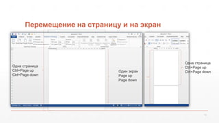 Перемещение на страницу и на экран 
12 
Один экран 
Page up 
Page down 
Одна страница 
Ctrl+Page up 
Ctrl+Page down 
Одна страница 
Ctrl+Page up 
Ctrl+Page down 
 