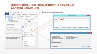 Дополнительные возможности с помощью 
области навигации 
13 
Вызов дополнительных команд 
 