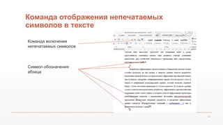 Команда отображения непечатаемых 
символов в тексте 
18 
Команда включения 
непечатаемых символов 
Символ обозначения 
абзаца 
 