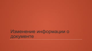 Изменение информации о 
документе 
 