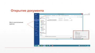 Открытие документа 
5 
Место расположение 
файлов 
 