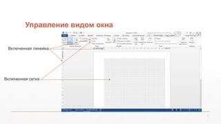 Управление видом окна 
7 
Включенная линейка 
Включенная сетка 
 