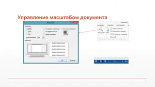 Управление масштабом документа 
8 
 