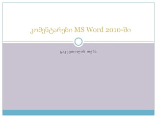 კომენტარები MS Word 2010-ში
გაკვეთილის თემა

 