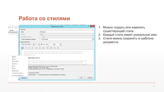 Работа со стилями 
12 
1. Можно создать или изменить 
существующий стиль. 
2. Каждый стиль имеет уникальное имя. 
3. Стили...