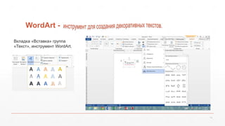 WordArt - 
14 
Вкладка «Вставка» группа 
«Текст», инструмент WordArt. 
 