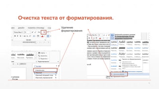 Очистка текста от форматирования. 
15 
Удаление 
форматирования 
