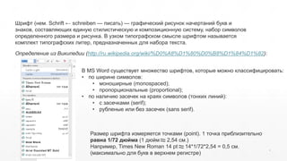 4 
Шрифт (нем. Schrift ← schreiben — писать) — графический рисунок начертаний букв и 
знаков, составляющих единую стилисти...