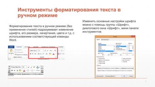 Инструменты форматирования текста в 
ручном режиме 
5 
Форматирование текста в ручном режиме (без 
применения стилей) подр...