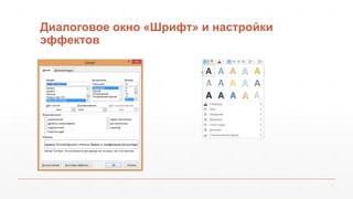 Диалоговое окно «Шрифт» и настройки 
эффектов 
7 
 