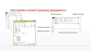 Настройка полей (границ) документа
5
Нижняя граница
Верхняя граница
Левая граница Правая граница
 