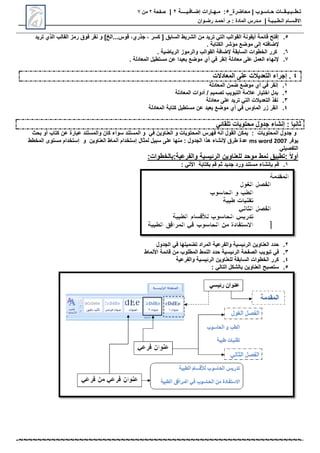 ‫محاضرة‬ | ‫حـاسـوب‬ ‫تـطــبـيـقــات‬
_
5
:
‫مـهـارات‬
‫إضـافـيــــة‬
2
|
‫صفحة‬
2
‫من‬
7
‫االق‬
‫ـ‬
‫س‬
‫ـ‬
‫ال‬ ‫ام‬
‫ـ‬
‫ط‬
‫ـ‬
‫ب‬
‫ـ‬
‫ي‬
‫ـ‬
‫ة‬
|
‫م‬
‫ـ‬
‫م‬ : ‫المادة‬ ‫درس‬
.
‫أ‬
‫حم‬
‫ـ‬
‫رض‬ ‫د‬
‫ـ‬
‫وان‬
5
.
‫تريد‬ ‫الحي‬ ‫القالب‬ ‫رمز‬ ‫فوق‬ ‫نقر‬ ‫و‬ ]‫الخ‬...‫قوس‬ ،‫جحري‬ ، ‫كسر‬ [ ‫السابق‬ ‫الشريط‬ ‫من‬ ‫تريد‬ ‫الت‬ ‫القوالب‬ ‫أيقونة‬ ‫قائمة‬ ‫إفت‬
. ‫الكتابة‬ ‫مؤشر‬ ‫موضع‬ ‫إلى‬ ‫إلضافته‬
6
.
. ‫الرياضية‬ ‫والرموز‬ ‫القوالب‬ ‫إلضافة‬ ‫السابقة‬ ‫الخطوات‬ ‫كرر‬
7
.
. ‫المعادلة‬ ‫مستطيل‬ ‫عن‬ ‫بعيدا‬ ‫موضع‬ ‫أي‬ ‫ف‬ ‫إنقر‬ ‫معادلة‬ ‫على‬ ‫العمل‬ ‫إلنهاء‬
4
‫المعادالت‬ ‫على‬ ‫التعديالت‬ ‫إجراء‬ .
1
.
‫المعادلة‬ ‫ضمن‬ ‫موضع‬ ‫أي‬ ‫ف‬ ‫إنقر‬
2
.
‫المعادلة‬ ‫أدوات‬ / ‫تصميم‬ ‫التبويب‬ ‫عالمة‬ ‫اختيار‬ ‫بدل‬
3
.
‫معادلة‬ ‫على‬ ‫تريد‬ ‫الت‬ ‫التعديالت‬ ‫نفح‬
4
.
‫المعادلة‬ ‫كتابة‬ ‫مستطيل‬ ‫عن‬ ‫بعيد‬ ‫موضع‬ ‫أي‬ ‫ف‬ ‫الماوس‬ ‫زر‬ ‫انقر‬
‫تلقائ‬ ‫محتويات‬ ‫جدول‬ ‫إنشاء‬ : ‫ثانيا‬
‫فهرس‬ ‫انه‬ ‫القول‬ ‫يمكن‬ : ‫المحتويات‬ ‫جدول‬ ‫و‬
‫المستند‬ ‫و‬ ‫ف‬ ‫العناوين‬ ‫و‬ ‫المحتويات‬
‫بحث‬ ‫أو‬ ‫كتاب‬ ‫عن‬ ‫عبارة‬ ‫والمستند‬ ‫كان‬ ‫سواء‬
‫يوفر‬
ms word 2007
‫ه‬ ‫إلنشاء‬ ‫طرق‬ ‫عدة‬
‫لمثال‬ ‫سبيل‬ ‫على‬ ‫منها‬ : ‫الجدول‬ ‫حا‬
‫المخطط‬ ‫مستوى‬ ‫إستخدام‬ ‫و‬ ‫العناوين‬ ‫أنماط‬ ‫إستخدام‬
‫التفصيل‬
:‫بالخطوات‬:‫والفرعية‬ ‫الرئيسية‬ ‫للعناوين‬ ‫موحد‬ ‫نمط‬ ‫تطبيق‬: ً‫ال‬‫أو‬
1
.
: ‫األت‬ ‫بكتابة‬ ‫قم‬ ‫ثم‬ ‫جديد‬ ‫ورد‬ ‫مستند‬ ‫بإنشاء‬ ‫قم‬
2
.
‫ف‬ ‫تضمينها‬ ‫المراد‬ ‫والفرعية‬ ‫الرئيسية‬ ‫العناوين‬ ‫حدد‬
‫الجدول‬
3
.
‫الرئيسية‬ ‫الصفحة‬ ‫تبويب‬ ‫ف‬
‫قائمة‬ ‫من‬ ‫المطلوب‬ ‫النمط‬ ‫حدد‬
‫األنماط‬
4
.
‫والفرعية‬ ‫الرئيسية‬ ‫للعناوين‬ ‫السابقة‬ ‫الخطوات‬ ‫كرر‬
5
.
: ‫التال‬ ‫بالشكل‬ ‫العناوين‬ ‫ستصب‬
 