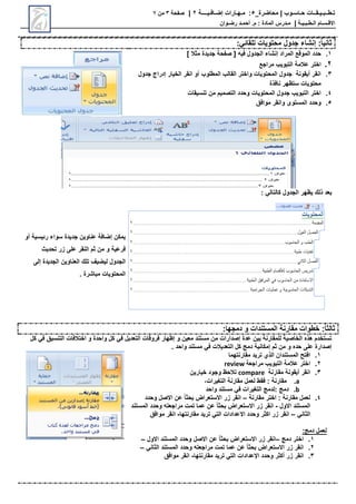 ‫محاضرة‬ | ‫حـاسـوب‬ ‫تـطــبـيـقــات‬
_
5
:
‫مـهـارات‬
‫إضـافـيــــة‬
2
|
‫صفحة‬
3
‫من‬
7
‫االق‬
‫ـ‬
‫س‬
‫ـ‬
‫ال‬ ‫ام‬
‫ـ‬
‫ط‬
‫ـ‬
‫ب‬
‫ـ‬
‫ي‬
‫ـ‬
‫ة‬
|
‫م‬
‫ـ‬
‫م‬ : ‫المادة‬ ‫درس‬
.
‫أ‬
‫حم‬
‫ـ‬
‫رض‬ ‫د‬
‫ـ‬
‫وان‬
:ً‫ا‬‫ثاني‬
‫إنشاء‬
: ‫تلقائ‬ ‫محتويات‬ ‫جدول‬
1
.
‫المراد‬ ‫الموقع‬ ‫حدد‬
‫إنشاء‬
‫فيه‬ ‫الجدول‬
] ‫مثال‬ ‫جديدة‬ ‫صفحة‬ [
2
.
‫اختر‬
‫مراجع‬ ‫التبويب‬ ‫عالمة‬
3
.
‫جدول‬ ‫إدراج‬ ‫الخيار‬ ‫انقر‬ ‫أو‬ ‫المطلوب‬ ‫القالب‬ ‫واختر‬ ‫المحتويات‬ ‫جدول‬ ‫أيقونة‬ ‫انقر‬
‫نافحة‬ ‫ستوهر‬ ‫محتويات‬
4
.
‫تنسيقات‬ ‫من‬ ‫التصميم‬ ‫وحدد‬ ‫المحتويات‬ ‫جدول‬ ‫التبويب‬ ‫اختر‬
5
.
‫موافق‬ ‫وانقر‬ ‫المستوى‬ ‫وحدد‬
: ‫كالتال‬ ‫الجدول‬ ‫يوهر‬ ‫حلك‬ ‫بعد‬
‫أو‬ ‫رئيسية‬ ‫سواء‬ ‫جديدة‬ ‫عناوين‬ ‫إضافة‬ ‫يمكن‬
‫تحديث‬ ‫زر‬ ‫على‬ ‫النقر‬ ‫ثم‬ ‫من‬ ‫و‬ ‫فرعية‬
‫إلى‬ ‫الجديدة‬ ‫العناوين‬ ‫تلك‬ ‫ليضيف‬ ‫الجدول‬
. ‫مباشرة‬ ‫المحتويات‬
:ً‫ا‬‫ثالث‬
‫و‬ ‫المستندات‬ ‫مقارنة‬ ‫خطوات‬
:‫دمجها‬
‫التعديل‬ ‫فروقات‬ ‫إوهار‬ ‫و‬ ‫معين‬ ‫مستند‬ ‫من‬ ‫إصدارات‬ ‫عدة‬ ‫بين‬ ‫للمقارنة‬ ‫الخاصية‬ ‫هحا‬ ‫تستخدم‬
‫كل‬ ‫ف‬ ‫التنسيق‬ ‫اختالفات‬ ‫و‬ ‫واحدة‬ ‫كل‬ ‫ف‬
. ‫واحد‬ ‫مستند‬ ‫ف‬ ‫التعديالت‬ ‫كل‬ ‫دمج‬ ‫إمكانية‬ ‫ثم‬ ‫من‬ ‫و‬ ‫حدا‬ ‫على‬ ‫إصدارة‬
1
.
‫مقارنتهما‬ ‫تريد‬ ‫الحي‬ ‫المستندان‬ ‫افت‬
2
.
‫مراجعة‬ ‫التبويب‬ ‫عالمة‬ ‫اختر‬
review
3
.
‫مقارنة‬ ‫أيقونة‬ ‫انقر‬
compare
‫خيارين‬ ‫وجود‬ ‫تالحو‬
a
.
،‫يرات‬ ‫الت‬ ‫مقارنة‬ ‫لعمل‬ ‫فقط‬ : ‫مقارنة‬
b
.
‫واحد‬ ‫مستند‬ ‫ف‬ ‫يرات‬ ‫الت‬ ‫لدمج‬: ‫دمج‬
4
.
‫مقارنة‬ ‫اختر‬ : ‫مقارنة‬ ‫لعمل‬
–
‫وحدد‬ ‫االصل‬ ‫عن‬ ً‫ا‬‫بحث‬ ‫االستعراض‬ ‫زر‬ ‫انقر‬
‫االول‬ ‫المستند‬
-
‫المستند‬ ‫وحدد‬ ‫مراجعته‬ ‫تمت‬ ‫عما‬ ‫عن‬ ً‫ا‬‫بحث‬ ‫االستعراض‬ ‫زر‬ ‫انقر‬
‫الثان‬
–
‫مقارنتها‬ ‫تريد‬ ‫الت‬ ‫االعدادات‬ ‫وحدد‬ ‫اكثر‬ ‫زر‬ ‫انقر‬
-
‫موافق‬ ‫انقر‬
:‫دمج‬ ‫لعمل‬
1
.
‫اختر‬
‫دمج‬
–
‫االول‬ ‫المستند‬ ‫وحدد‬ ‫االصل‬ ‫عن‬ ً‫ا‬‫بحث‬ ‫االستعراض‬ ‫زر‬ ‫انقر‬
–
2
.
‫الثان‬ ‫المستند‬ ‫وحدد‬ ‫مراجعته‬ ‫تمت‬ ‫عما‬ ‫عن‬ ً‫ا‬‫بحث‬ ‫االستعراض‬ ‫زر‬ ‫انقر‬
–
3
.
‫زر‬ ‫انقر‬
‫أكثر‬
‫وحدد‬
‫اإلعدادات‬
‫مقارنتها‬ ‫تريد‬ ‫الت‬
-
‫موافق‬ ‫انقر‬
 