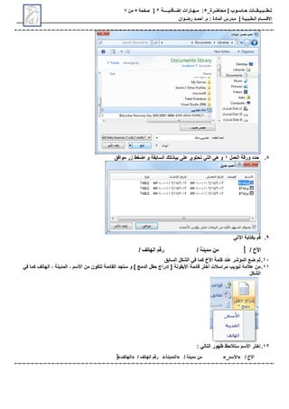 ‫محاضرة‬ | ‫حـاسـوب‬ ‫تـطــبـيـقــات‬
_
5
:
‫مـهـارات‬
‫إضـافـيــــة‬
2
|
‫صفحة‬
5
‫من‬
7
‫االق‬
‫ـ‬
‫س‬
‫ـ‬
‫ال‬ ‫ام‬
‫ـ‬
‫ط‬
‫ـ‬
‫ب‬
‫ـ‬
‫ي‬
‫ـ‬
‫ة‬
|
‫م‬
‫ـ‬
‫م‬ : ‫المادة‬ ‫درس‬
.
‫أ‬
‫حم‬
‫ـ‬
‫رض‬ ‫د‬
‫ـ‬
‫وان‬
8
.
‫العمل‬ ‫ورقة‬ ‫حدد‬
1
‫موافق‬ ‫زر‬ ‫ط‬ ‫اض‬ ‫و‬ ‫السابقة‬ ‫بياناتك‬ ‫على‬ ‫تحتوي‬ ‫الت‬ ‫ه‬ ‫و‬
9
.
‫اآلت‬ ‫بكتابة‬ ‫قم‬
11
.
‫السابق‬ ‫الشكل‬ ‫ف‬ ‫كما‬ ‫األخ‬ ‫كلمة‬ ‫عند‬ ‫المؤشر‬ ‫ضع‬ ‫ثم‬
11
.
‫قائمة‬ ‫أختر‬ ‫مراسالت‬ ‫تبويب‬ ‫عالمة‬ ‫من‬
‫األيقونة‬
‫ف‬ ‫كما‬ ‫الهاتف‬ ، ‫المدينة‬ ، ‫األسم‬ ‫من‬ ‫تتكون‬ ‫القائمة‬ ‫ستجد‬ ‫و‬ ] ‫الدمج‬ ‫حقل‬ ‫إدراج‬ [
‫الشكل‬
12
.
: ‫التال‬ ‫وهور‬ ‫ستالحو‬ ‫األسم‬ ‫إختر‬
 