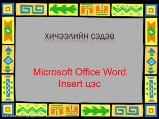 Хичээлийн сэдэв Microsoft Office Word Insert цэс 