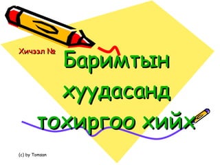 Баримтын хуудасанд тохиргоо хийх Хичээл №  