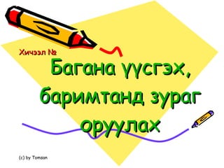 Багана үүсгэх, баримтанд зураг оруулах Хичээл №  