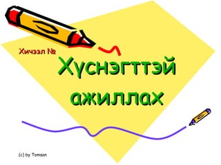 Хүснэгттэй ажиллах Хичээл №  