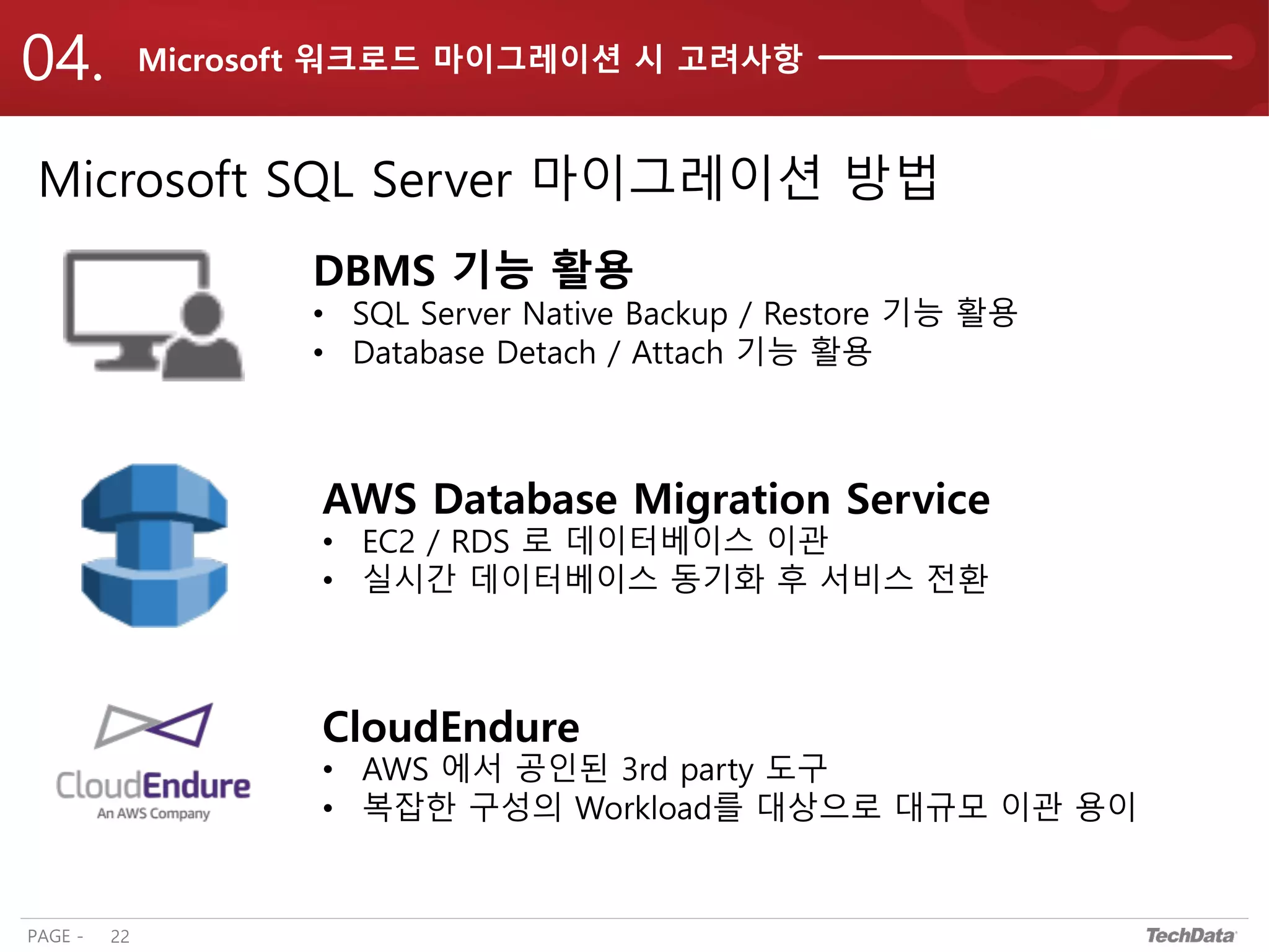 테크데이타 - MS workload migration to aws 웨비나 발표자료 20210713 | PDF
