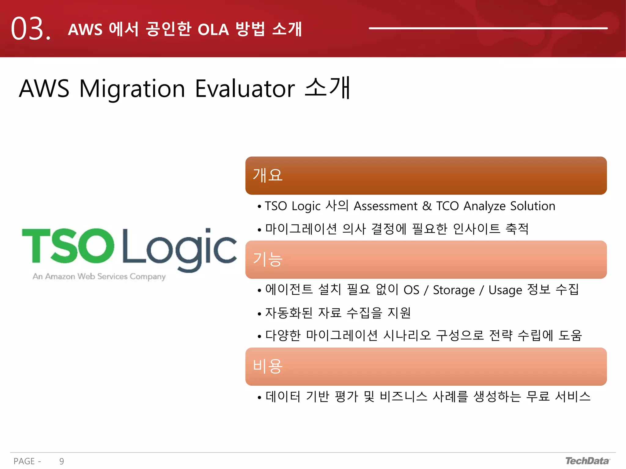 테크데이타 - MS workload migration to aws 웨비나 발표자료 20210713 | PDF
