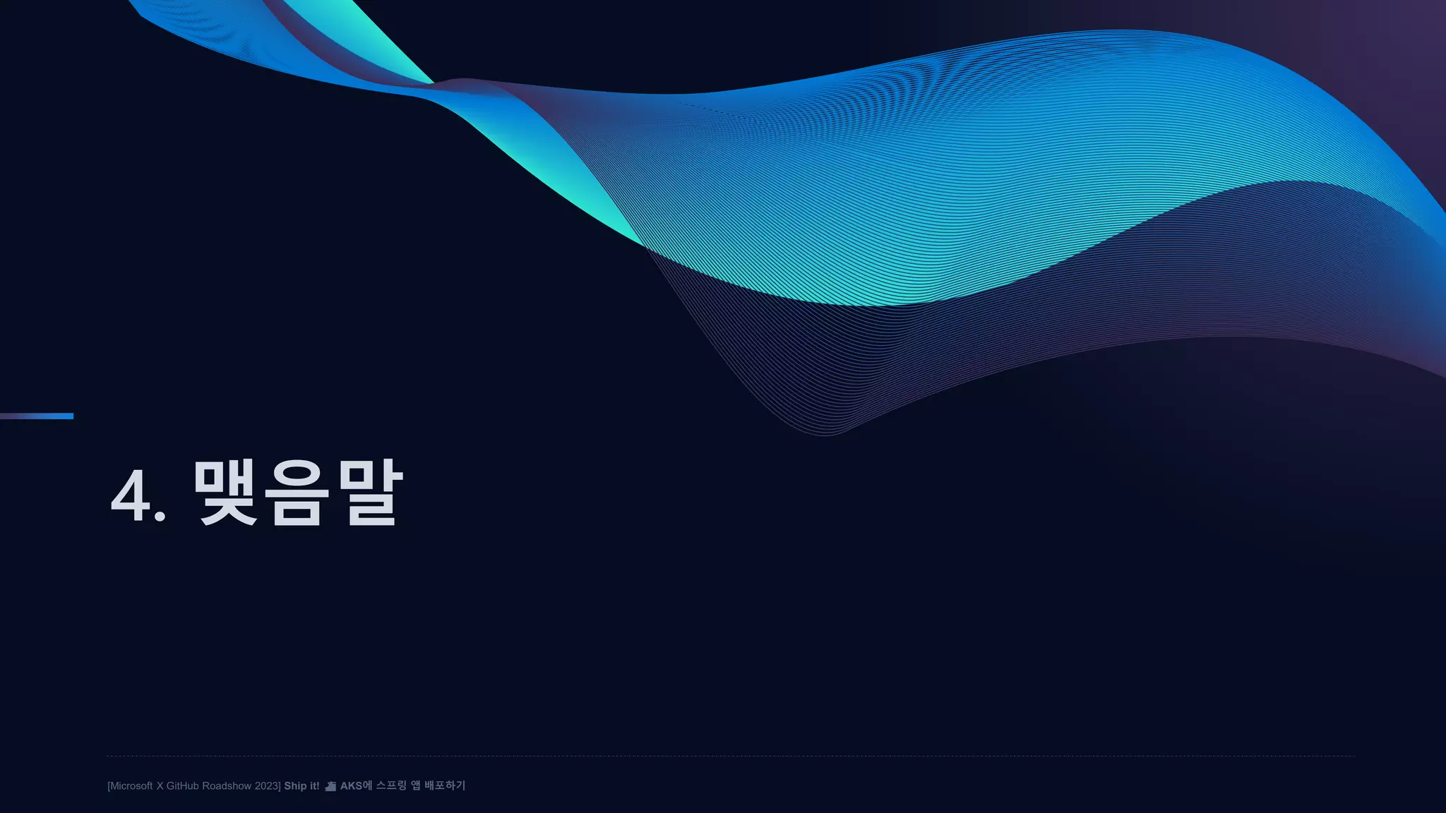 [Microsoft X GitHub Roadshow 2023] Ship it! ⛴️ AKS에 스프링 앱 배포하기
4. 맺음말
 