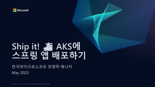 Ship it! ⛴️ AKS에 스프링 앱 배포하기 at Microsoft x GitHub Roadshow 2023 | PDF
