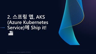 Ship it! ⛴️ AKS에 스프링 앱 배포하기 at Microsoft x GitHub Roadshow 2023 | PDF
