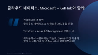 Ship it! ⛴️ AKS에 스프링 앱 배포하기 at Microsoft x GitHub Roadshow 2023 | PDF
