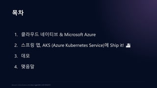 Ship it! ⛴️ AKS에 스프링 앱 배포하기 at Microsoft x GitHub Roadshow 2023 | PDF