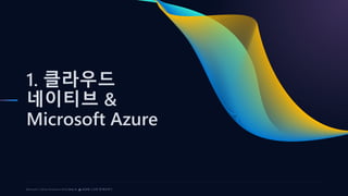 Ship it! ⛴️ AKS에 스프링 앱 배포하기 at Microsoft x GitHub Roadshow 2023 | PDF