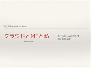 Yuji Takayama@Six Apart

クラウドとMTと私
部屋とYシャツと私

MTCafe NAGOYA #4!
Jan 19th, 2014

 