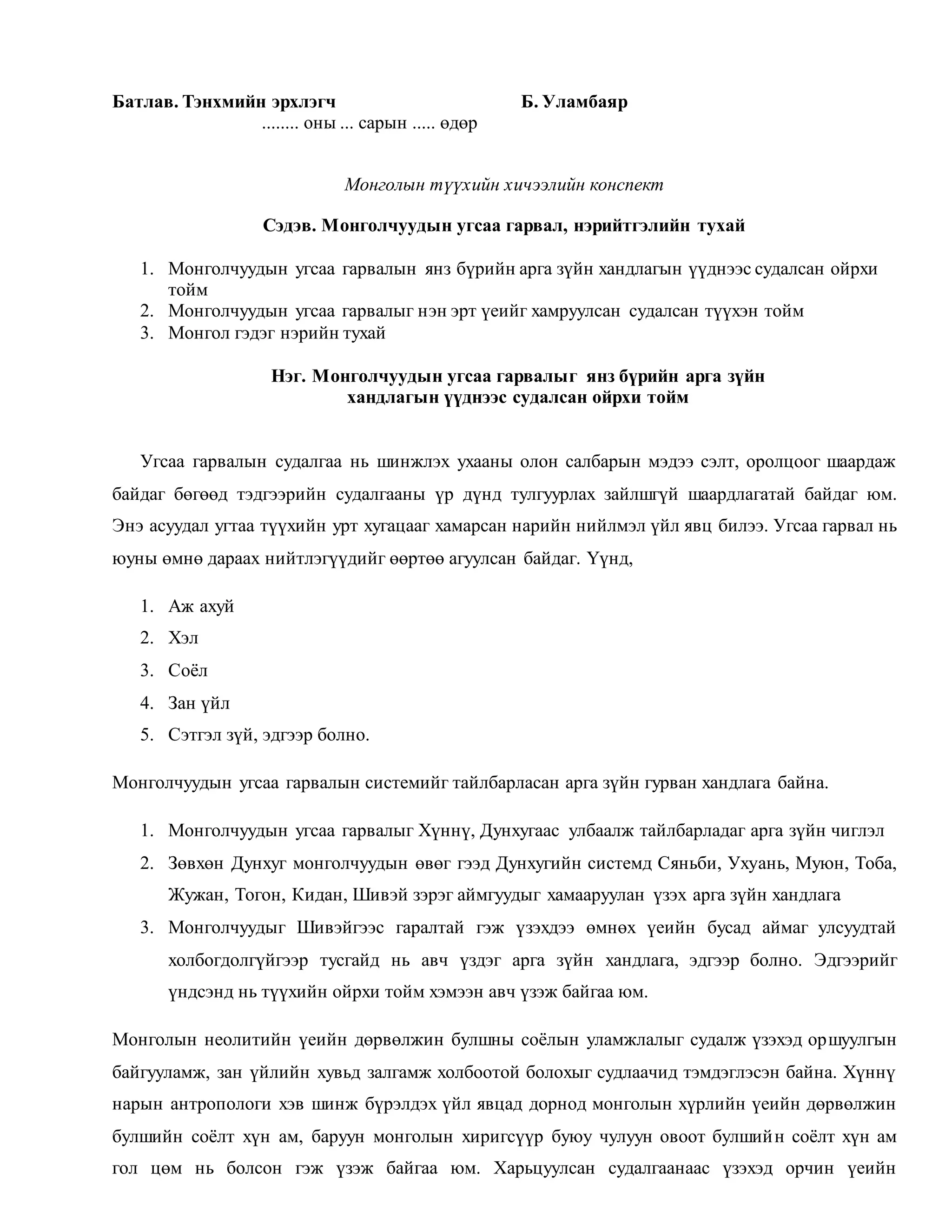 Монголчуудын угсаа гарвал, нэрийтгэлийн тухай | PDF