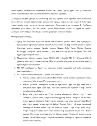 Монголчуудын угсаа гарвал, нэрийтгэлийн тухай | PDF
