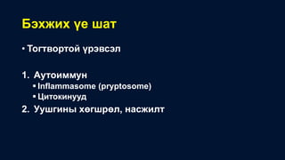Бэхжих үе шат
• Тогтвортой үрэвсэл
1. Аутоиммун
 Inflammasome (pryptosome)
 Цитокинууд
2. Уушгины хөгшрөл, насжилт
 
