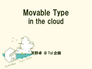 Movable Type
 in the cloud



  天野卓 @ ToI 企画
 