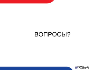 ВОПРОСЫ?




21
 
